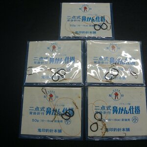 鬼印 二点式 背掛鈎 鼻かん仕掛 小 合計5枚セット ※未使用 (30m0301) ※クリックポスト