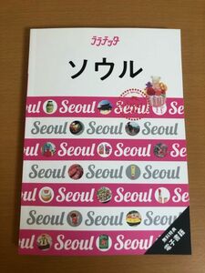 【送料160円】ララチッタ ソウル 無料特典 電子書籍付 2023年11月 JTBパブリッシング 旅行ガイドブック 編集部