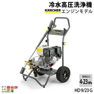 高圧洗浄機 ケルヒャー エンジン式 HD 9/23 G 1.187-906.0 4サイクル 冷水 水道直結