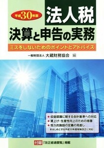 法人税　決算と申告の実務(平成３０年版) ミスをしないためのポイントとアドバイス／大蔵財務協会(編者)