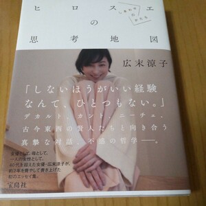 広末涼子さんのサイン本「ヒロスエの思考地図」女優 アイドル