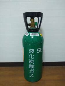 送料1390円～●空ボンベと交換　液化炭酸ガスボンベ　5kg　CO2 ミドボン ◎