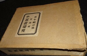 rarebookkyoto S372　朝鮮　李朝陶磁譜　田中豊太郎　限定142　1943年　李朝　大韓帝国　両班　儒教　漢城　国立　博物館　青磁