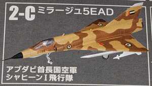 2-C ダッソーミラージュ5EAD UAEアブダビ首長国空軍シャヒーンI飛行隊　ウイングキットコレクションVS18　1/144　F-toys　エフトイズ