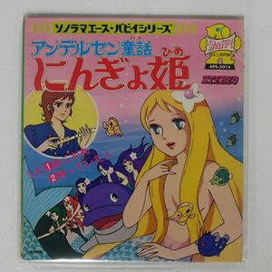 OST(大杉久美子)/にんぎょ姫/ASAHI SONORAMA APS5014 ソノシート □