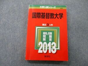 TT27-244 教学社 大学入試シリーズ 国際基督教大学 問題と対策 最近3ヵ年 2013 赤本 sale 18S0B