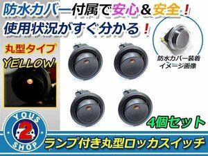 押しやすい 丸型 ボタン！ON/OFF　ロッカースイッチ LED ランプ 埋め込み φ21/21mm 12V お得 4個 黄 イエロー 灯 車 バイク ボート USB