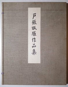 戸張孤雁作品集■図版63枚 日本美術院蔵版 昭和3年 石井鶴三 彫刻 創作版画