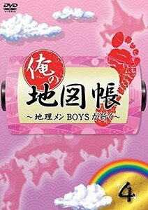 俺の地図帳~地理メンBOYSが行く~ 4 [DVD]（中古品）