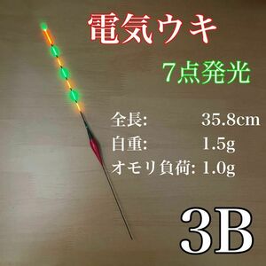 電気ウキ　棒ウキ　3B 7点発光　LED ヘラ浮き　へら浮き　ヘラうき