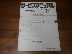 C3931 / シティ CITY サービスマニュアル 整備編 追補版 1982-11