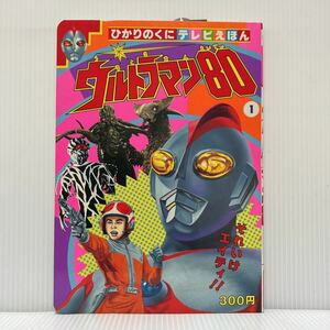 ひかりのくに テレビえほん 『ウルトラマン80 ①』★レトロ/絵本/テレビ/アニメ