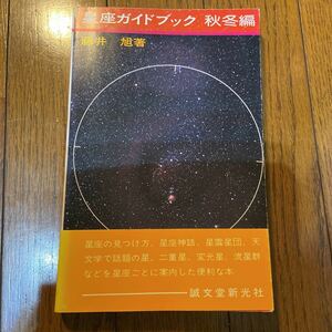 星座ガイドブック秋冬編　藤井旭