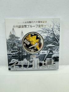 【58】地方自治法施行60周年記念 千円銀貨幣 プルーフ貨幣セット 平成26年 石川県 造幣局 1000円 銀貨 記念コイン 硬貨 コレクション