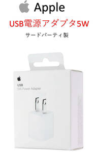 ★送料無料★純正品質★ Apple 充電器 USB電源アダプタ 5W USB Power Adapter iPhone iPad iPod MD810LL/A サードパーティー製 新品 未開封