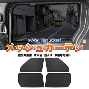 トヨタ ヴォクシー90系 ノア90系 メッシュカーテン サンシェード 4枚 網戸 遮光 ネット 車中泊 断熱 日よけ 日除け UVカット カーテン Y755