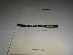 ナムコ　アーケードゲーム　ファイナルラップ２説明書