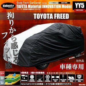 カーカバー ボディーカバー 車種専用 FREED フリード　 HONDA ホンダ