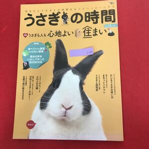 b-612 ※0 うさぎの時間2016年No.18 2016年11月1日発行 誠文堂新光社 心地良い住まい ハチワレ うさぎの保健室 五感で受け取るSOS