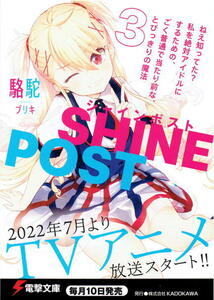 ※特典のみ 【 電撃組販促ポストカード 2022年7月度 シャインポスト(3) 】 駱駝 ブリキ