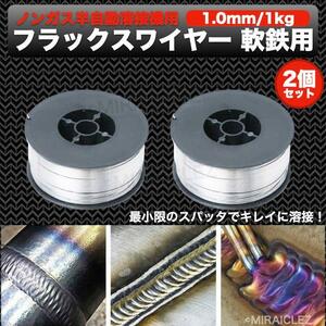 半自動溶接 ノンガス フラックスワイヤー 1.0mm 1kg 2個 巻 スズキッド MIG100 130 160 200 2kg 軟鉄 インボイス対応