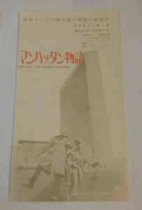 映画チラシ『マンハッタン物語』ロバート・マリガン監督　ナタリー・ウッド　 スティーヴ・マックィーン　1964年