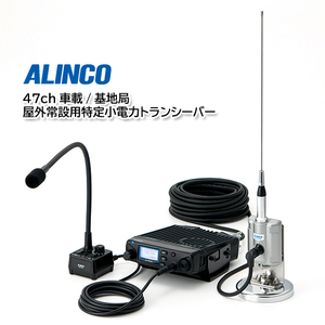 ALINCO DR-PM300SE 47ch 車載/基地局 屋外常設用特定小電力トランシーバー
