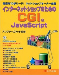 [A12168608]インターネットショップのためのCGI&JavaScript アングラーズネット