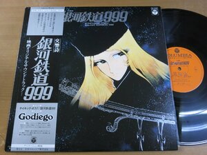LP1264／ゴダイゴ：OST 交響詩 銀河鉄道999.