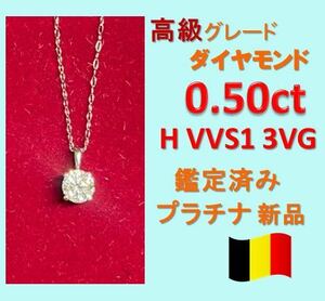 0.5ct H VVS1 3VG天然ダイヤモンド　プラチナ一粒ダイヤネックレス