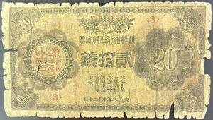 ★朝鮮　貮拾銭1枚　古紙幣　外国紙幣