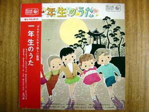 【帯LP】一年生のうた(KR(H)1020キング1967年ひばり児童合唱団杉山和子高松りみ子沓間京子池野八千代小林秀子丘めぐみ内藤友樹)