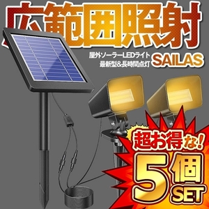 5個セット ソーラーライト 屋外 LED アウトドア ガーデンライト 最大20時間点灯 太陽光パネル充電 分離式 2点式 防犯対策 IP67防水 SOILAS