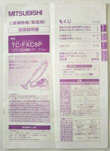 三菱掃除機 取扱説明書 「TC-FXC8P」