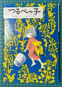 【送料無料】 [中古本]　つるべっ子 (文研ブックランド)