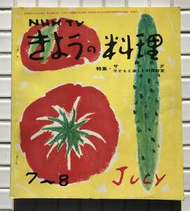 【昭和36年】NHK きょうの料理 昭和36年 7-8月号 1961年 日本放送協会 子供料理教室 料理本 レシピ本 昭和レトロ 昭和レシピ レトロレシピ