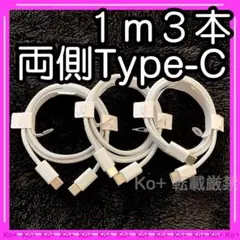 1m3本セット TypeC to Cケーブル 充電器 eP 純正品同等