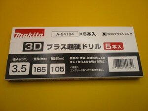 レターパックライト発送　新品5本入り マキタ 3Dプラス超硬ドリル SDSプラス軸 3.5×165mm A-54184