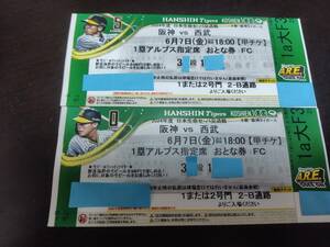 阪神　甲子園　6/7(金)　阪神タイガースvs西武ライオンズ（交流戦）１塁アルプス　通路側　2枚連番