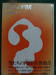 男たちの円居 ＜短編小説集＞ 古井由吉 昭和45年 講談社　初版 カバー帯付　装幀:横山明