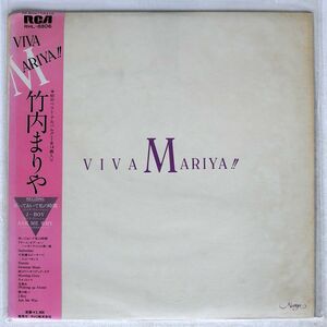帯付き 竹内まりや/VIVA MARIYA/RCA RHL8806 LP
