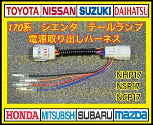 トヨタ 170系 シエンタ NHP17 NSP17 NCP17 LED テールランプ リフレクター 電源取り出し ハーネス a