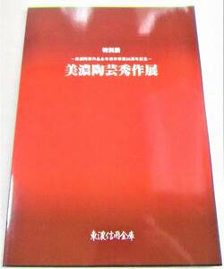 58点カラー「美濃陶芸秀作展　特別展 美濃陶芸作品永年保存事業20周年記念」岐阜県陶磁資料館 企画・編集