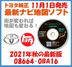 TOYOTA/トヨタ【トヨタ純正カーナビ用/DVD地図更新ソフト/2021年秋の全国版】08664-0BA16