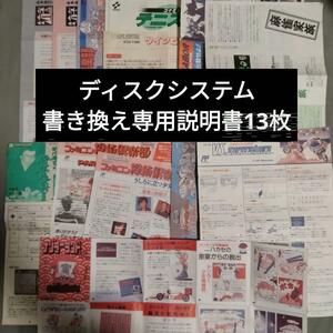 ファミコン ディスクシステム 書き換え専用説明書13枚セット