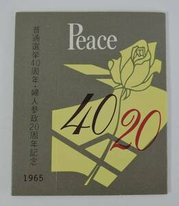 PF09-7　たばこパッケージ■ピース　普通選挙40周年・婦人参政20周年記念■1965年