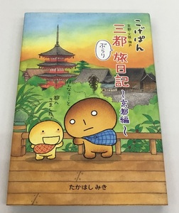 送料無料 こげぱん 三都ぶらり旅日記 京都編 たかはしみき ソニー・マガジンズ 中古