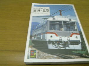 カラーブックス592 日本の私鉄22 東海・北陸　/1983年・保育社