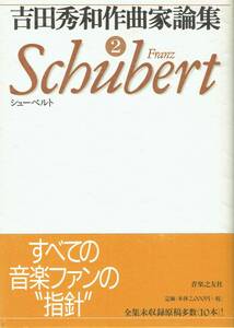 吉田秀和作曲家論集 2 シューベルト　音楽之友社
