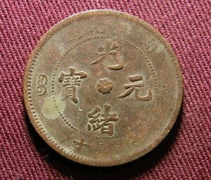 光緒元宝　湖北省　10文　28mm　コイン 硬貨　C20301140